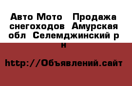 Авто Мото - Продажа снегоходов. Амурская обл.,Селемджинский р-н